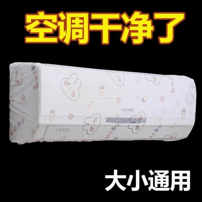 空调防尘罩挂式通用卡通壁挂式