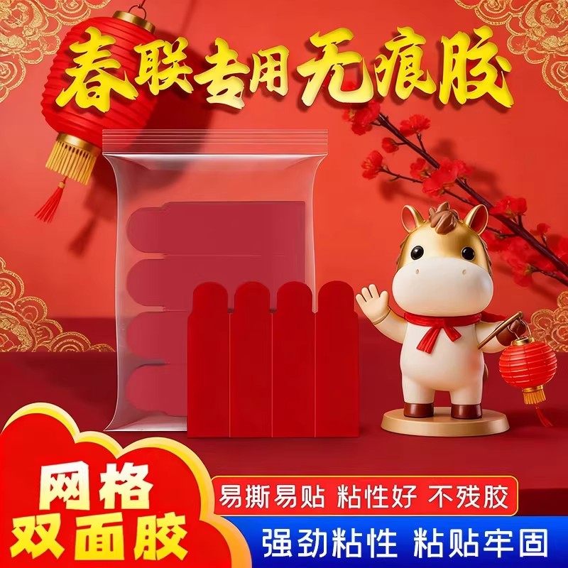 新年网格对联双面胶2026新款春联贴高粘不残胶32片袋装春联双面胶,文具电教/文化用品/商务用品,胶带/胶纸/胶条,淘宝优惠券,粉丝福利购,淘宝优惠卷
