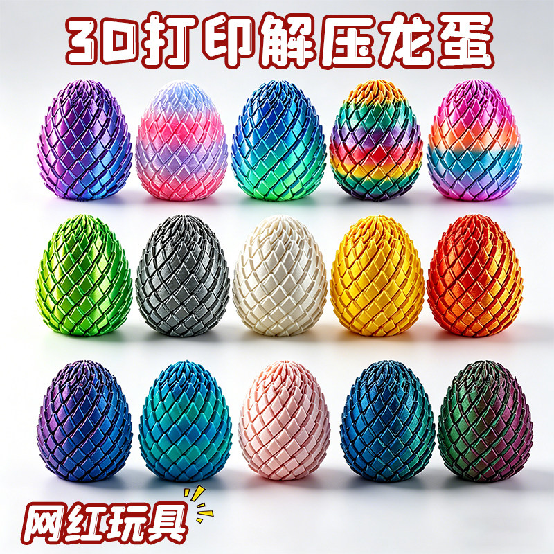 3D打印扭扭解压龙蛋史莱姆球