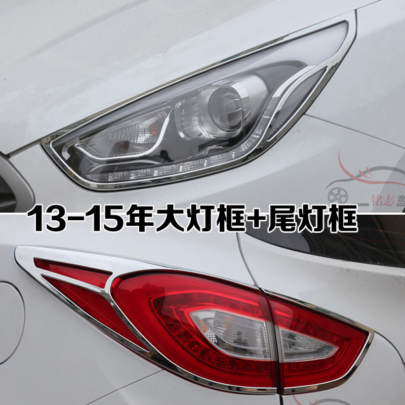 适用于09-16年现代IoX35前大灯框后尾灯罩10 13款ix35灯罩装饰亮