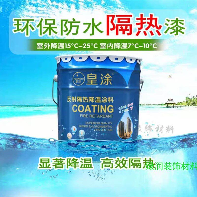楼顶防水防晒隔热漆 水泥彩钢屋面屋顶铁皮厂房防晒漆隔热涂料