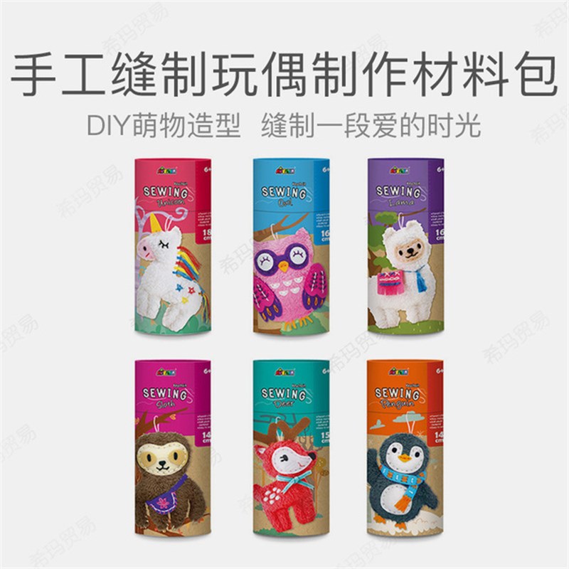 儿童DIY手工缝制玩偶萌趣动物布娃娃布偶编织制作材料包安料