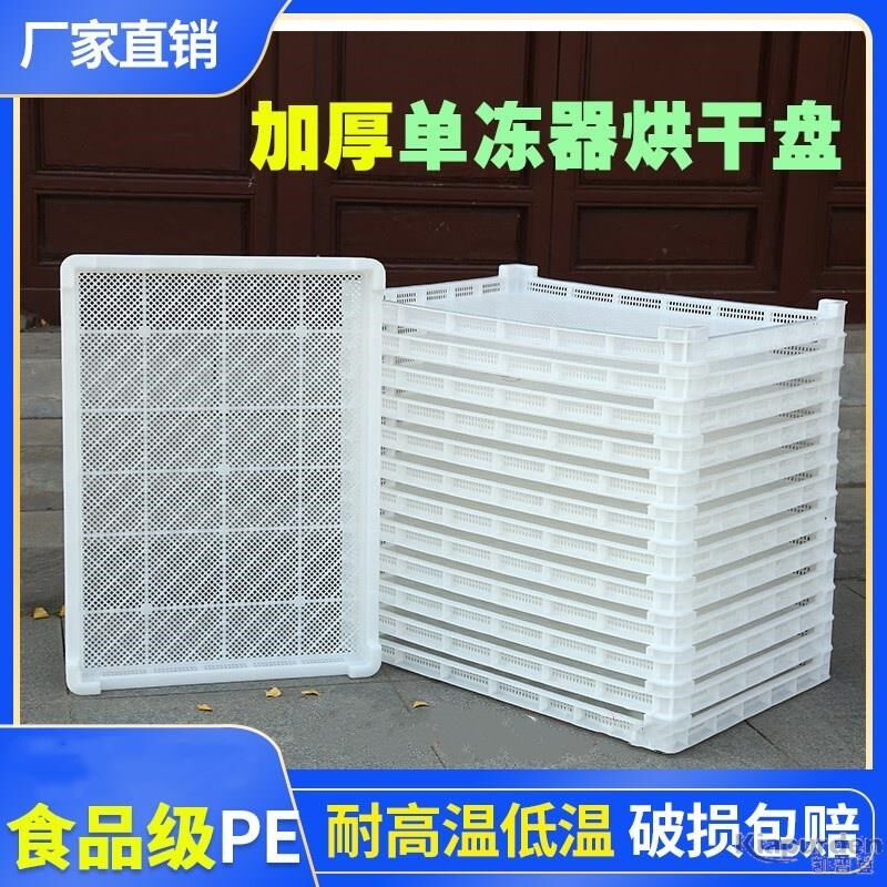 单冻器塑料冷冻筐晾晒筐海参干货多层矮扁框烘干托盘耐高温