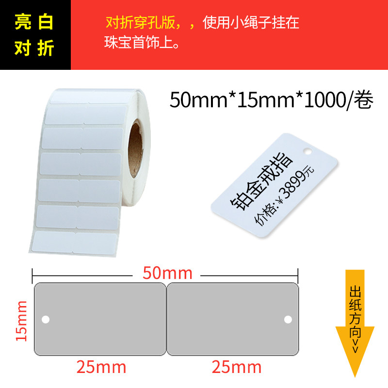 单排 珠宝标签纸 不干胶标签 饰品标签 75*30*1000张 带尾巴