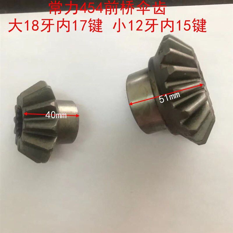 四轮拖拉机配件潍坊常力454前桥伞齿大18牙内17键 小12牙内15键