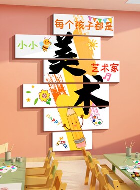 美术教室墙面装饰画工区布置机构幼儿园环创主题成品互动文化贴纸