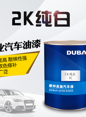 白色车漆修补划痕白色金属漆喷漆 2FK汽车油漆成品漆纯白漆广告漆