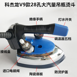 科杰龙V9吊瓶蒸汽电烫斗服装干洗窗帘店家用熨斗1800W大功率烫斗