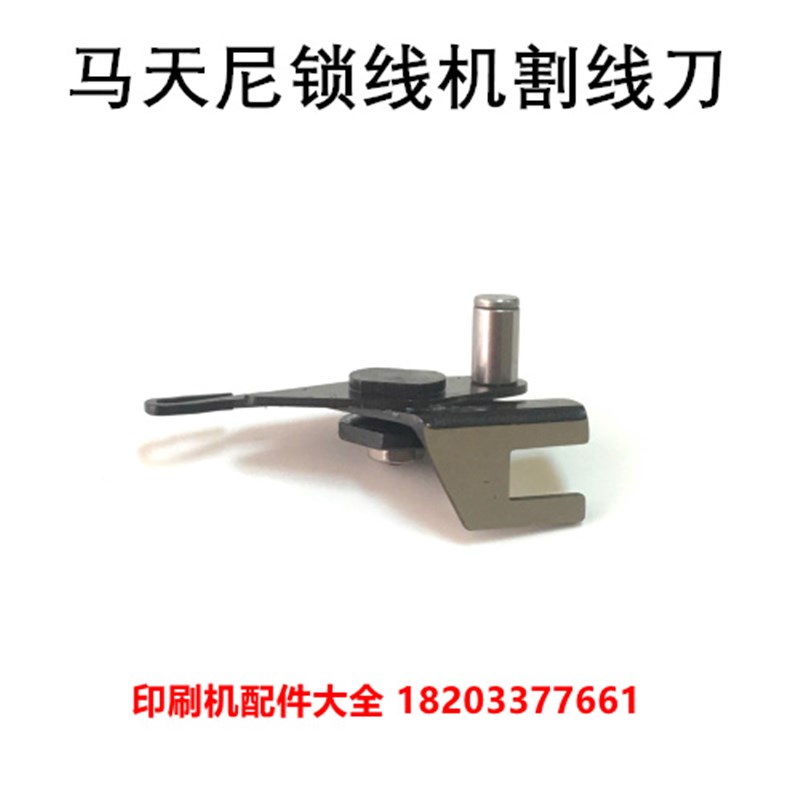 马天尼3215锁线机割线刀剪线刀锁线机配件剪线夹小剪刀锁线割线刀