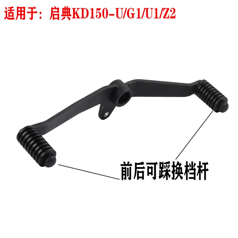 启典KD150-U/G1/U1/Z2前后踩变档杆摩托车改装前后双向.换挡挂档