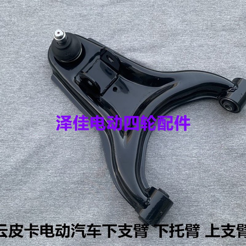 开云电动a皮卡下支臂上支臂摆臂开云皮卡支臂开云电动皮卡配件