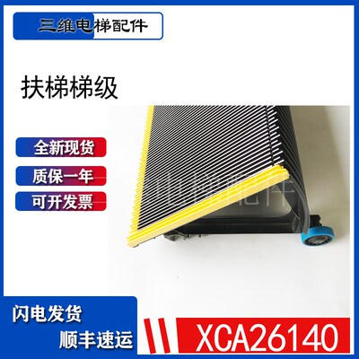 西奥扶梯梯级53 X-XCA26140西子奥的斯梯级 西奥全铝合金梯级现货