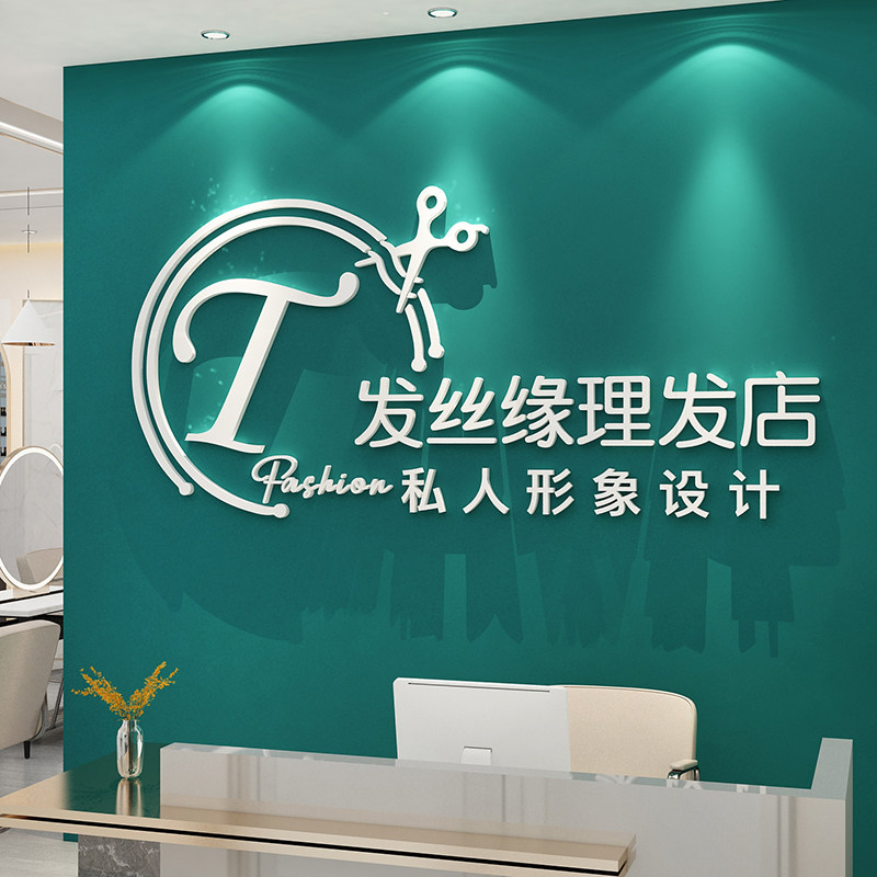 理发美发店收银背景墙面贴画纸装饰画墙贴自粘店名logo定制剪头发