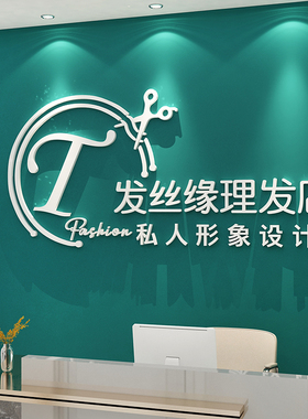 理发美发店收银背景墙面贴画纸装饰画墙贴自粘店名logo定制剪头发