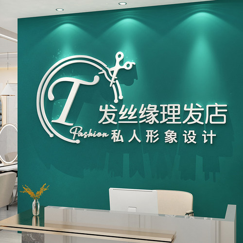 理发美发店收银背景墙面贴画纸装饰画墙贴自粘店名logo定制剪头发