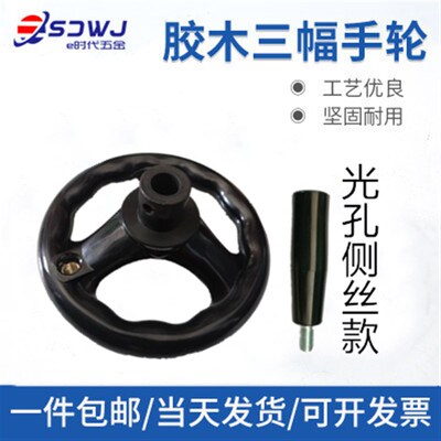 机床手轮三幅胶木手轮手柄铣床磨床手轮圆轮缘手轮转动手摇轮柄