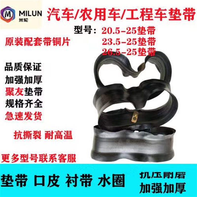 内胎垫带20.5-25/23.5-25/26.5-I25垫带装载机口皮加强加厚工程机