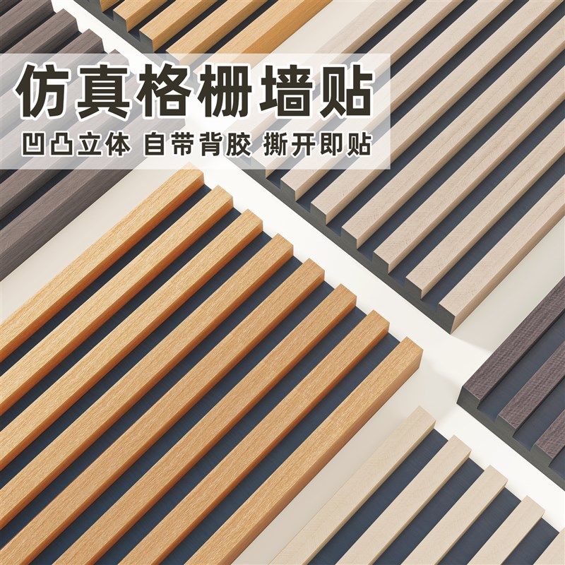 格栅板墙贴自f粘电视背景墙面遮丑装饰改造木格栅装饰板护墙板自
