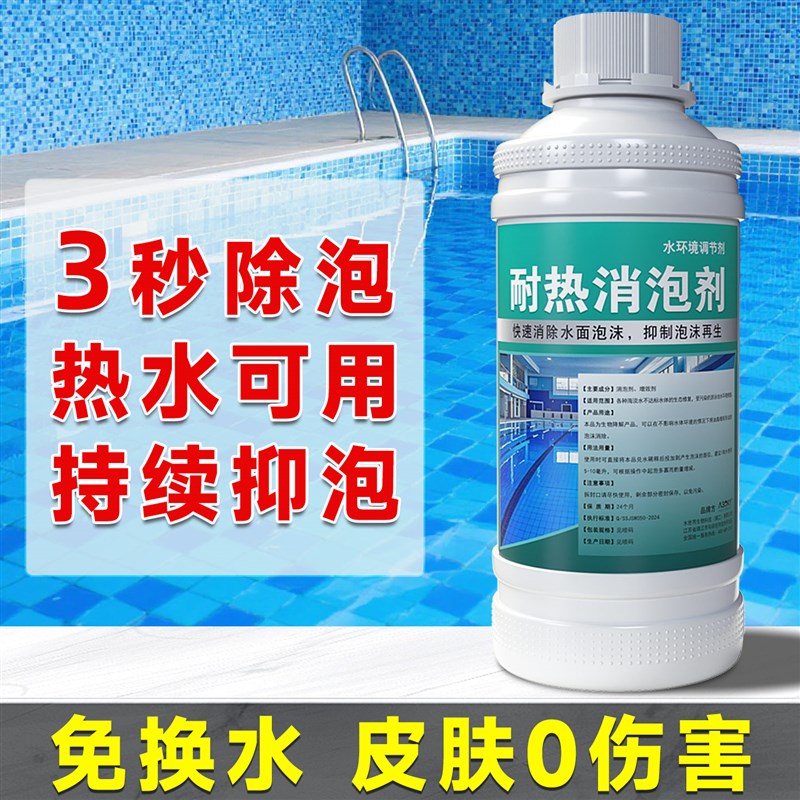 泳池耐热抑泡剂游泳池水质处理耐热除油温泉浴场消泡剂水处理剂