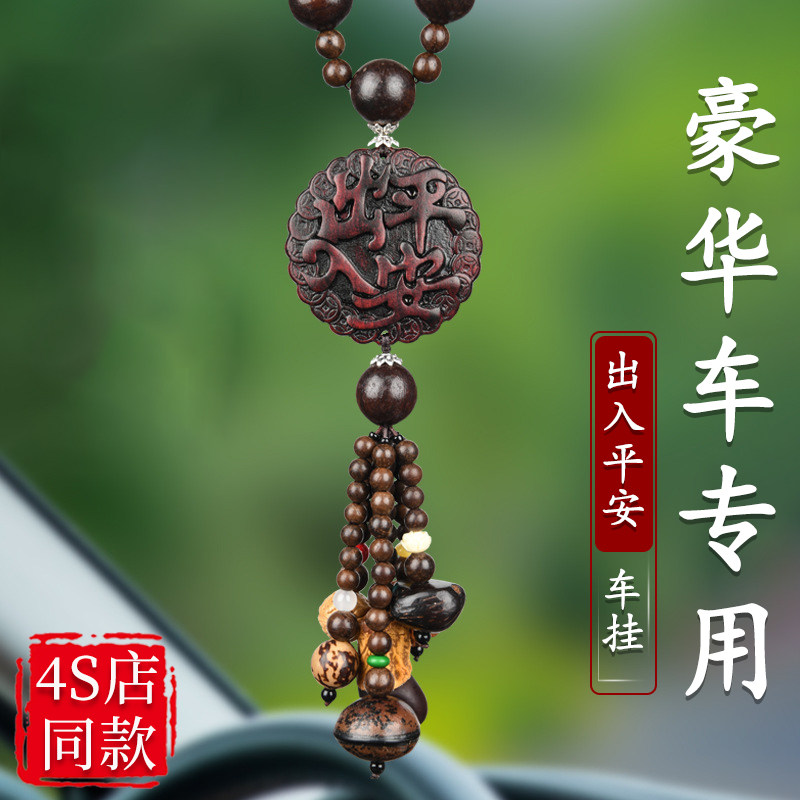 高级感桃木汽车挂件车载后视镜出入平安挂L饰车内饰品车上吊坠男
