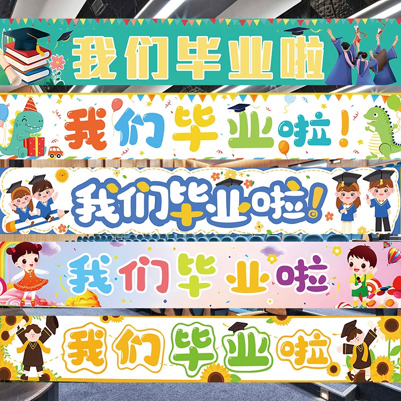 我们毕业了背景布装饰小学幼儿园毕业快乐横幅毕业季拍摄道具挂布