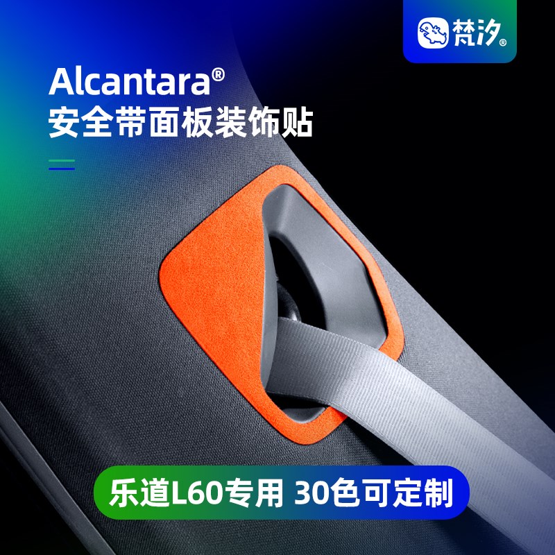 梵汐适用乐道L60汽车用u品安全带面板装饰贴配件改装内饰专用定制