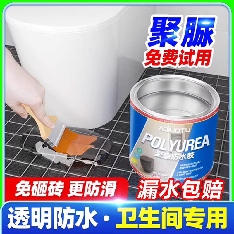 聚脲卫生间透明防水胶涂料淋浴间地砖补漏水材料免砸砖堵漏渗透剂