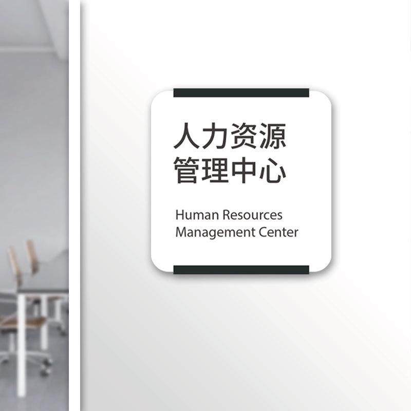 公司更换标识牌标亚克力定制门牌可部门会议室简约门牌办公室牌