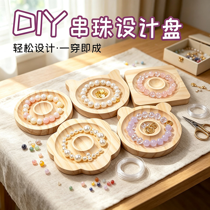 实木首饰展示盘珠宝设计盘文玩串珠手工diy材料手串珠子手链托盘