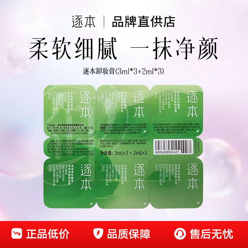 逐本卸妆膏小样一次性便携旅行装