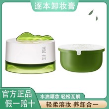 逐本卸妆膏清欢玫瑰面部温和清洁敏感肌替换芯替换装旅行装小样