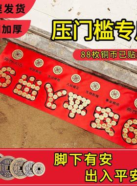 压门槛石出入平安入户门五帝钱黄铜贴好过门石铜钱模板落地摆件