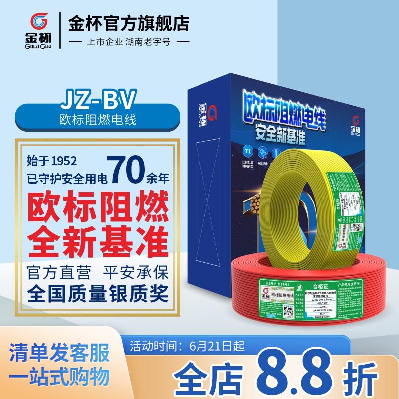 金杯电线JZ-BV1.5/2.5/4/6平方欧标阻燃耐温105°家用铜芯铜硬线