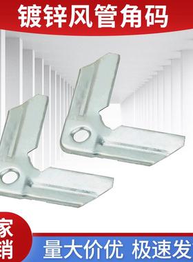 镀锌通风角码风管共板法兰角码管道通用配件角码可定制连接件通风