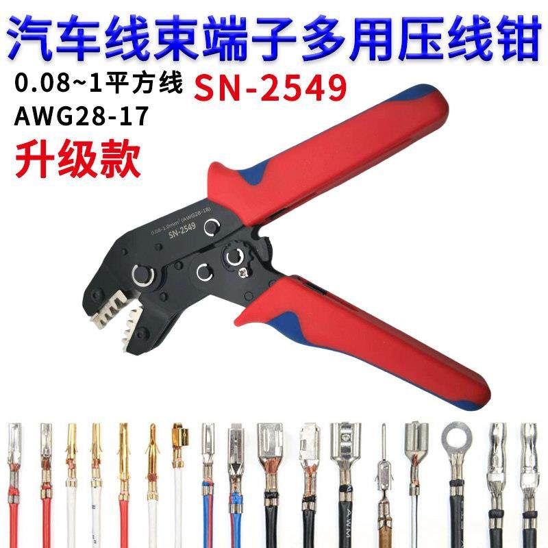 SN-2549杜邦端子压线钳PH2.0/XH2.54/VH3.96汽车插簧插片压接钳子