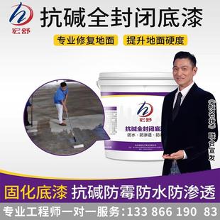 宏舒水性地坪漆水泥固化剂抗碱底漆地面硬化密封防起灰起砂界面剂