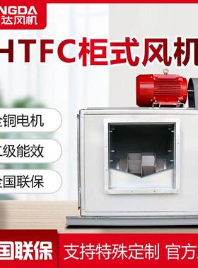 风柜HTFC柜式离心风机消防排烟箱新风净化厨房3C静音管道排风箱