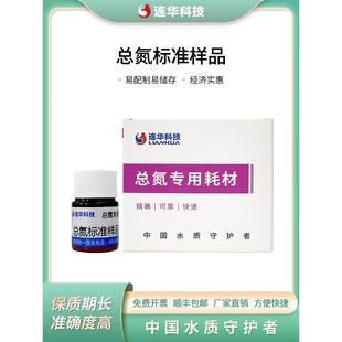 连华科技总氮标准样品