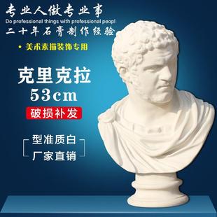 石膏像克里克拉石膏人头像美术教具雕塑摆件素描模型美术用品写生