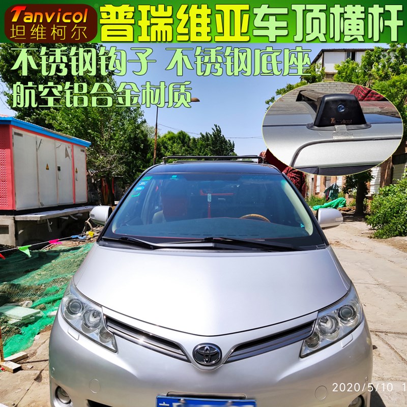普瑞维亚车顶横杆 汽车行李架横架 车顶I箱支架 旅行横梁自驾装备