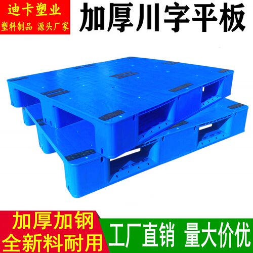 平板川字塑料托盘工业叉车t栈板仓库货架塑胶卡板地牛铲板加厚防
