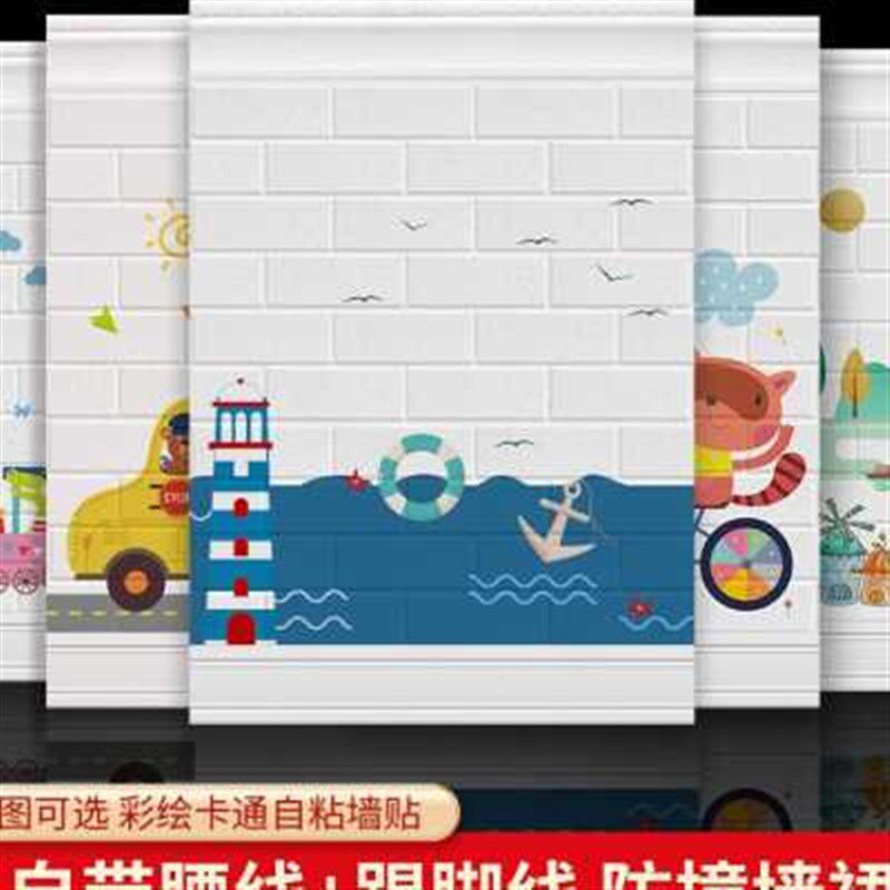 墙纸自粘防水防潮家用墙贴儿童房学校防撞温馨可爱卡通墙裙壁纸