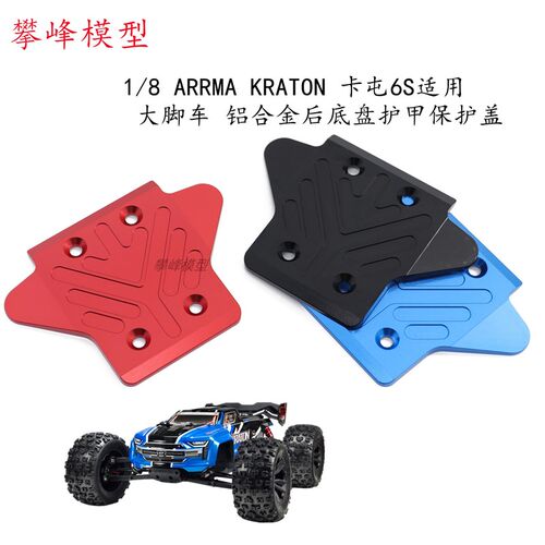 1/8 ARRgMA KRATON 卡屯6S适用 大脚车 铝合金后底盘护甲保护盖
