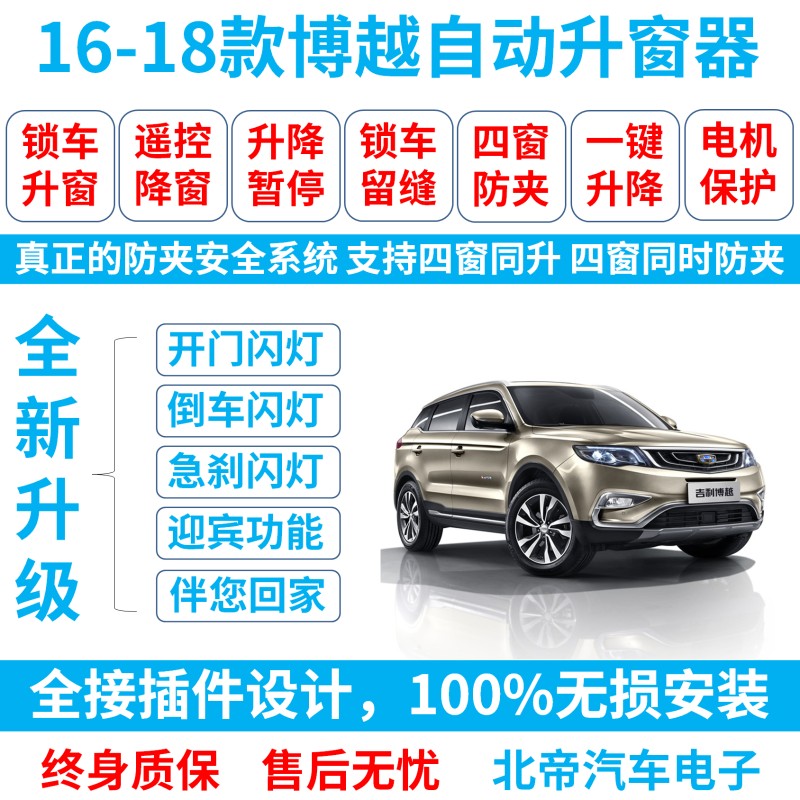 16-20博越专用自动升窗器遥控一键升降锁车关窗器防夹Z防盗升降器