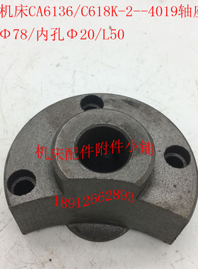 沈阳机床CA6136i/C618K-2车床配件4019手轮轴座凸轮78/20/L50