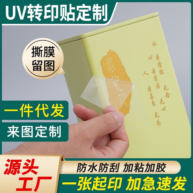 茶叶水晶标uv转印贴定制酒标签防水贴纸烫金logo商标撕膜留字印刷