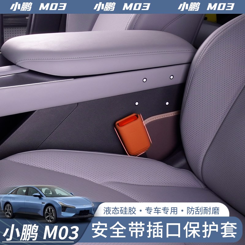 适用于小鹏MeONA M03安全带插口保护套硅胶防刮蹭汽车内饰用品装