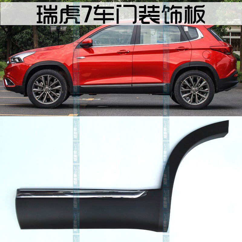 奇瑞瑞虎7车门i防擦条瑞虎7Fly车门装饰板瑞虎7商务版门防擦条