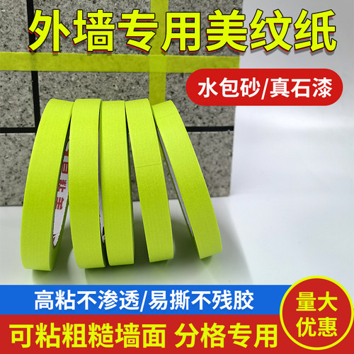外墙美纹纸胶带水包砂专用真石漆分格F线胶带分色纸高粘加厚耐高