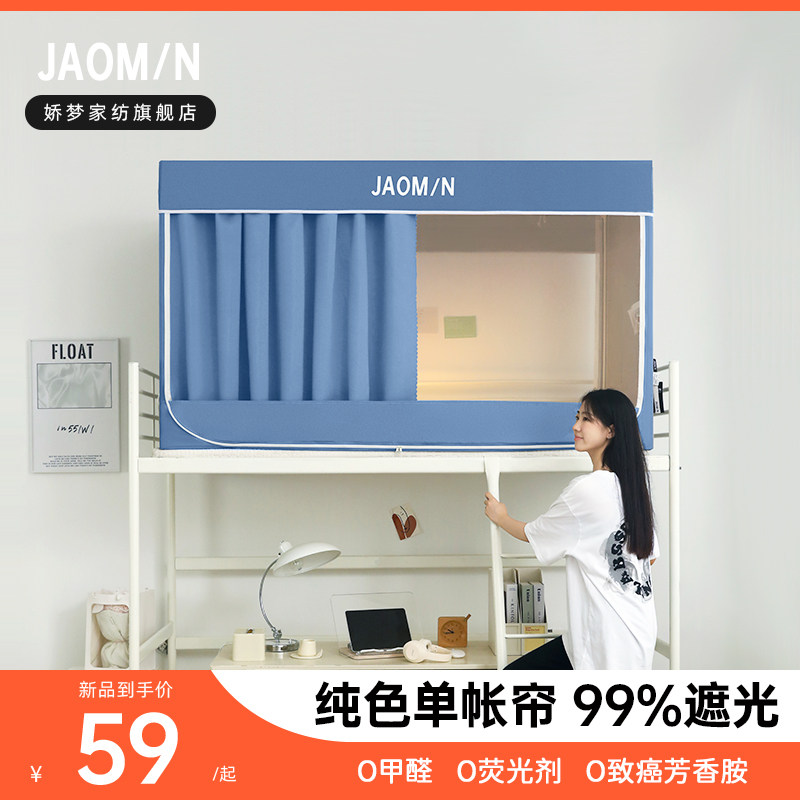 JAOM/N-娇梦丨遮光床帘一x体式蚊帐学生宿舍上下铺床幔寝室单帘子